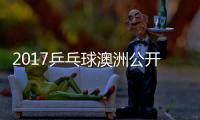 2017乒乓球澳洲公开赛 王曼昱vs陈幸同女单比赛视频