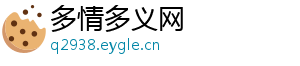 多情多义网